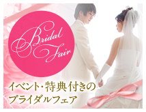 イベント・特典付きのブライダルフェア