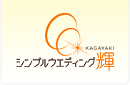 シンプルウェデイング輝