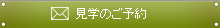 見学のご予約