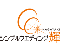 シンプルウエディング輝