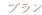 プラン