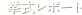 挙式レポート