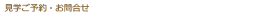 見学ご予約・お問合せ TEL 011-271-0522