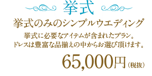 挙式のみのシンプルウエディング