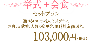 挙式+会食セットプラン