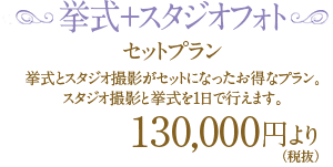 挙式+ロケフォトセットプラン