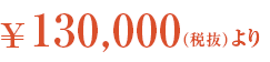 \130,000より