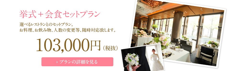 結婚式+会食セットの格安シンプルウエディングプラン