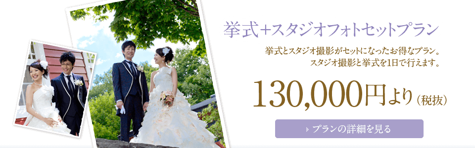 挙式+ロケフォトセットの少人数・格安シンプルウエディングプラン